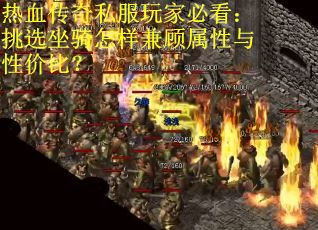 热血传奇私服玩家必看：挑选坐骑怎样兼顾属性与性价比？