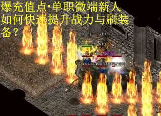 爆充值点·单职微端新人如何快速提升战力与刷装备？