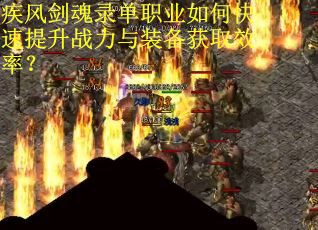 疾风剑魂录单职业如何快速提升战力与装备获取效率？