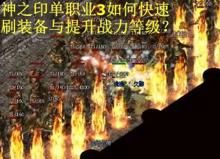 神之印单职业3如何快速刷装备与提升战力等级？