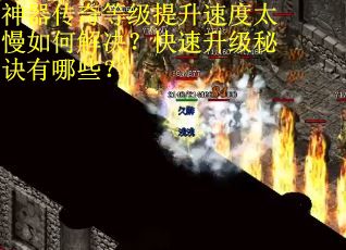 神器传奇等级提升速度太慢如何解决？快速升级秘诀有哪些？