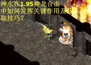 神水在1.95神龙合击中如何发挥关键作用及获取技巧？