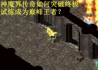 神魔界传奇如何突破终极试炼成为巅峰王者？