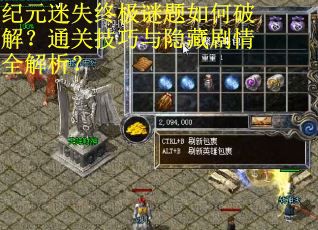 纪元迷失终极谜题如何破解？通关技巧与隐藏剧情全解析？