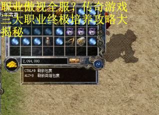 职业傲视全服？传奇游戏三大职业终极培养攻略大揭秘
