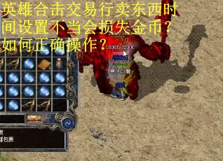 英雄合击交易行卖东西时间设置不当会损失金币？如何正确操作？