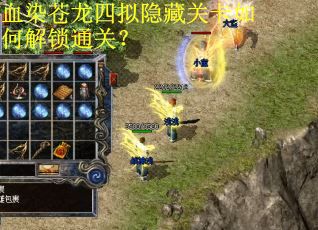血染苍龙四拟隐藏关卡如何解锁通关？