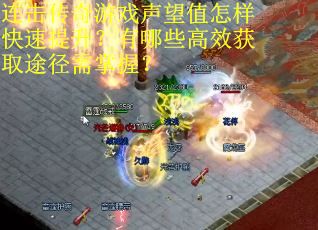 连击传奇游戏声望值怎样快速提升？有哪些高效获取途径需掌握？