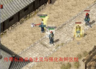 传奇私服装备注灵与强化有何区别 传奇私服装备注灵与强化有何区别