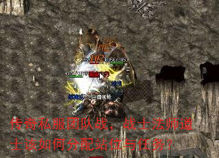 传奇私服团队战,战士法师道士该如何分配站位与任务? 传奇私服团队战,战士法师道士该如何分配站位与任务?