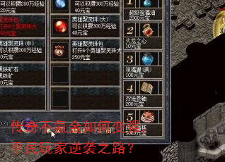 传奇不氪金如何变强,平民玩家逆袭之路? 传奇不氪金如何变强,平民玩家逆袭之路?