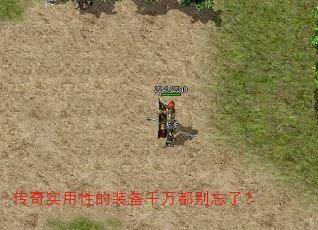 传奇实用性的装备千万都别忘了? 传奇实用性的装备千万都别忘了?