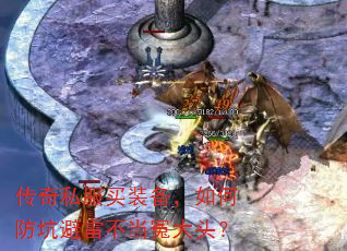 传奇私服买装备,如何防坑避雷不当冤大头? 传奇私服买装备,如何防坑避雷不当冤大头?