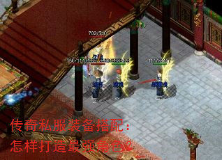 传奇私服装备搭配:怎样打造最强角色? 传奇私服装备搭配:怎样打造最强角色?