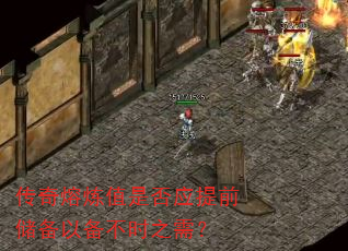 传奇熔炼值是否应提前储备以备不时之需? 传奇熔炼值是否应提前储备以备不时之需?