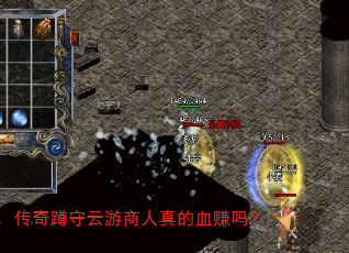 传奇蹲守云游商人真的血赚吗? 传奇蹲守云游商人真的血赚吗?