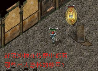 野蛮冲撞在传奇中都有哪些出人意料的妙用? 野蛮冲撞在传奇中都有哪些出人意料的妙用?