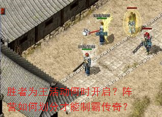 胜者为王活动何时开启?阵营如何划分才能制霸传奇? 胜者为王活动何时开启?阵营如何划分才能制霸传奇?