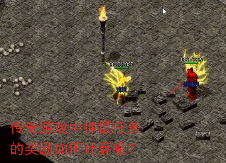 传奇游戏中押镖任务的奖励如何计算呢? 传奇游戏中押镖任务的奖励如何计算呢?