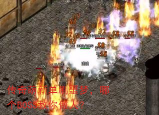 传奇萌新单刷噩梦,哪个BOSS教你做人? 传奇萌新单刷噩梦,哪个BOSS教你做人?