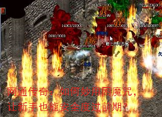 网通传奇:如何妙用困魔咒,让新手也能安全度过前期? 网通传奇:如何妙用困魔咒,让新手也能安全度过前期?