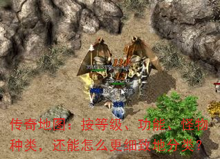 传奇地图:按等级、功能、怪物种类,还能怎么更细致地分类? 传奇地图:按等级、功能、怪物种类,还能怎么更细致地分类?