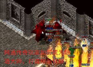 网通传奇玩家如何成为酿酒大师,打造极品佳酿? 网通传奇玩家如何成为酿酒大师,打造极品佳酿?