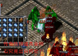 传奇热销道具金刚石究竟出自何处? 传奇热销道具金刚石究竟出自何处?