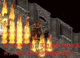 赤月恶魔攻略:属性调整与战术配合,你能否提供更详细的建议? 赤月恶魔攻略:属性调整与战术配合,你能否提供更详细的建议?