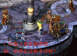 1.80复古合击麻痹戒指:麻痹生效概率详解? 1.80复古合击麻痹戒指:麻痹生效概率详解?