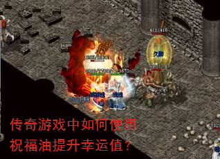 传奇游戏中如何使用祝福油提升幸运值? 传奇游戏中如何使用祝福油提升幸运值?