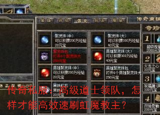 传奇私服:高级道士领队,怎样才能高效速刷虹魔教主? 传奇私服:高级道士领队,怎样才能高效速刷虹魔教主?
