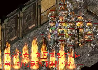 中变传奇:如何快速收满徒弟,打造最强师徒阵容? 中变传奇:如何快速收满徒弟,打造最强师徒阵容?