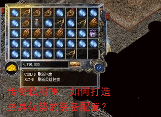 传奇私服PK:如何打造更具优势的装备配置? 传奇私服PK:如何打造更具优势的装备配置?