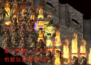 单人传奇:不入行会也能玩得潇洒吗? 单人传奇:不入行会也能玩得潇洒吗?