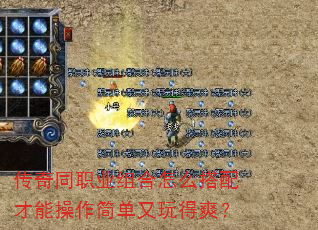 传奇同职业组合怎么搭配才能操作简单又玩得爽? 传奇同职业组合怎么搭配才能操作简单又玩得爽?