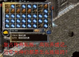 复古传奇私服:高玩养成记,当年大神们都是怎么练级的? 复古传奇私服:高玩养成记,当年大神们都是怎么练级的?