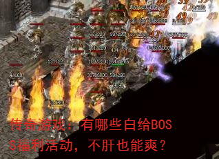 ϷЩ׸BOSSҲˬ