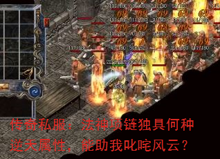 传奇私服:法神项链独具何种逆天属性,能助我叱咤风云? 传奇私服:法神项链独具何种逆天属性,能助我叱咤风云?