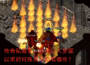 传奇私服里,那些让人梦寐以求的特殊戒指都有哪些? 传奇私服里,那些让人梦寐以求的特殊戒指都有哪些?