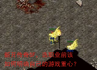 新开传奇SF,选职业前该如何明确自己的游戏重心? 新开传奇SF,选职业前该如何明确自己的游戏重心?