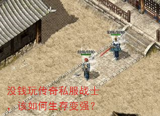 没钱玩传奇私服战士,该如何生存变强? 没钱玩传奇私服战士,该如何生存变强?