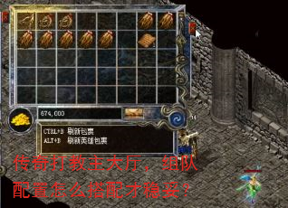 传奇打教主大厅,组队配置怎么搭配才稳妥? 传奇打教主大厅,组队配置怎么搭配才稳妥?