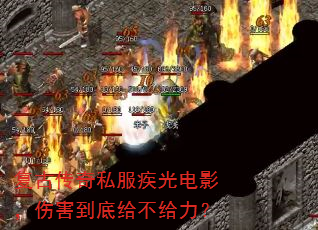 复古传奇私服疾光电影,伤害到底给不给力? 复古传奇私服疾光电影,伤害到底给不给力?