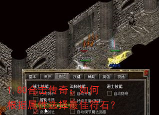 1.80合击传奇:如何根据属性选择最佳符石? 1.80合击传奇:如何根据属性选择最佳符石?