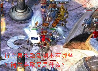 行会泉水激活副本有哪些?通关奖励又是什么? 行会泉水激活副本有哪些?通关奖励又是什么?