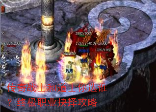 传奇战士和道士你选谁?终极职业抉择攻略 传奇战士和道士你选谁?终极职业抉择攻略