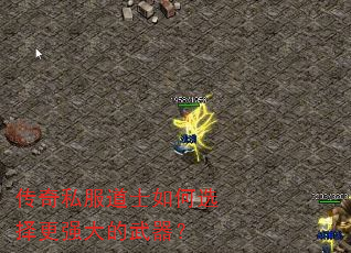 传奇私服道士如何选择更强大的武器? 传奇私服道士如何选择更强大的武器?