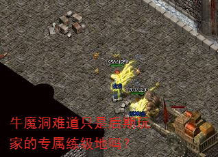 牛魔洞难道只是后期玩家的专属练级地吗? 牛魔洞难道只是后期玩家的专属练级地吗?