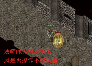 法师PK为何总落下风是否操作不够风骚 法师PK为何总落下风是否操作不够风骚